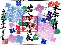 若宮神明社の御朱印