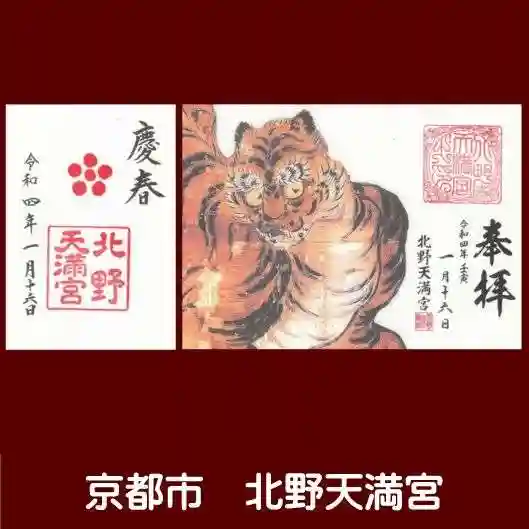 北野天満宮の御朱印