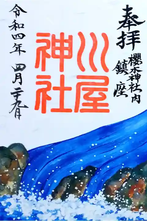 令和4年 川屋神社 通年御朱印