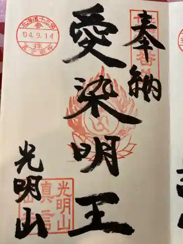 真言密寺の御朱印