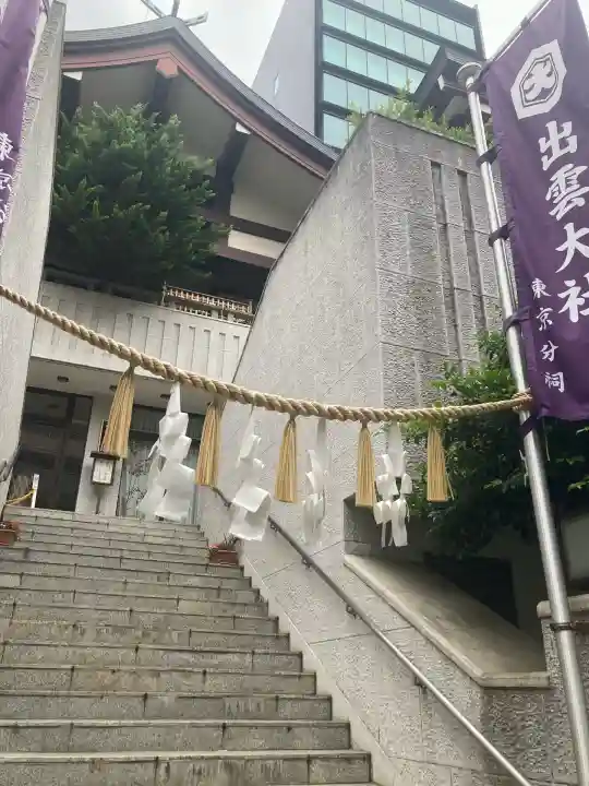 出雲大社東京分祠(東京都)