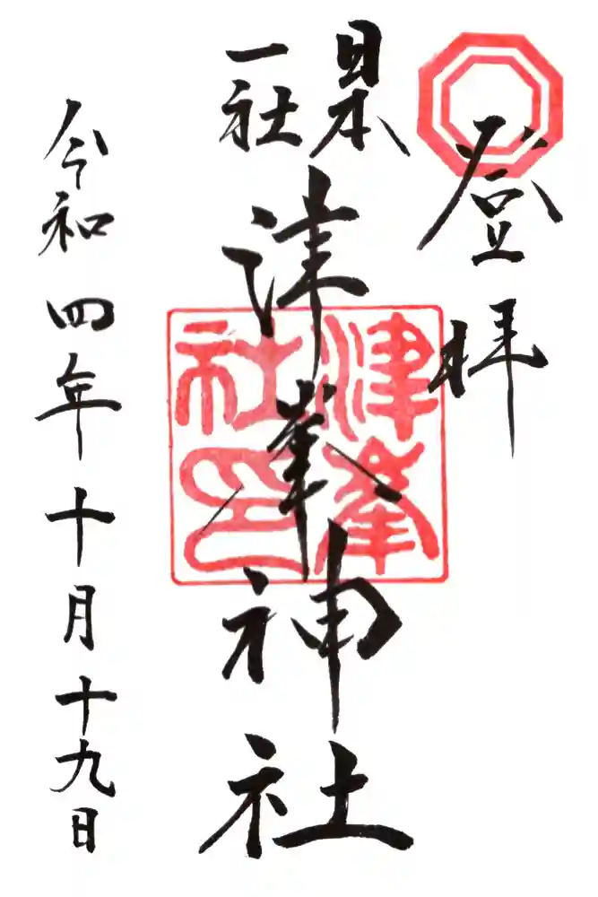 津峯神社の御朱印