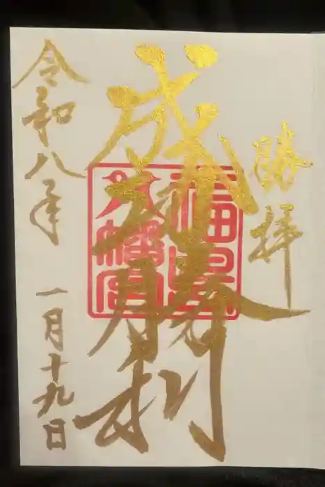 福島八幡宮の御朱印