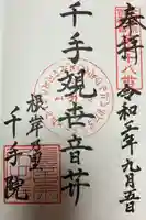 千手院の御朱印
