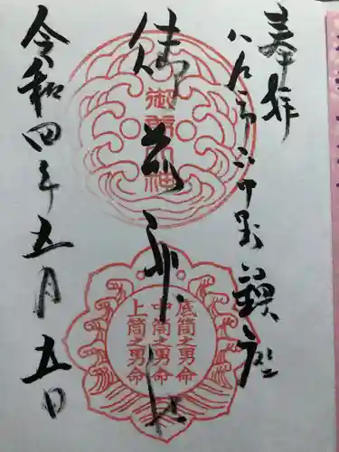 御前神社の御朱印