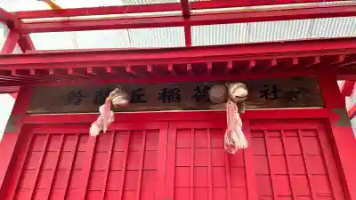 鈴蘭丘稲荷神社(北海道)
