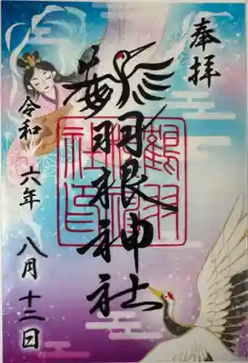 鶴羽根神社の御朱印