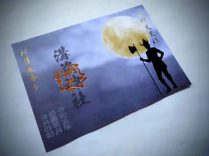 溝旗神社(肇國神社)の御朱印