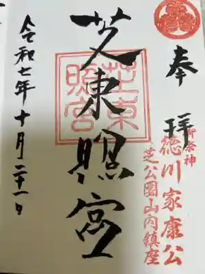 芝東照宮の御朱印