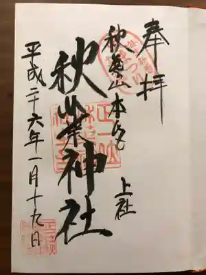 秋葉神社 上社の御朱印です。