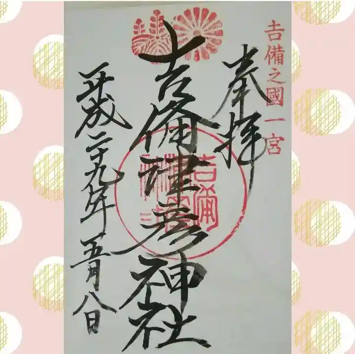 吉備津彦神社の御朱印