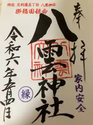 八雲神社 (通五丁目)の御朱印