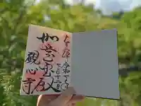 観心寺の御朱印