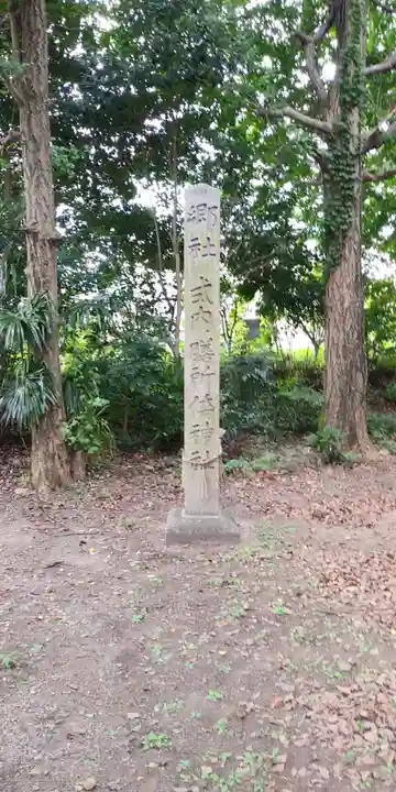 膳所神社のその他建物