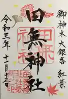 田無神社の御朱印