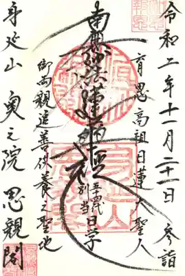 奥之院思親閣五十四代別当さま直筆です。