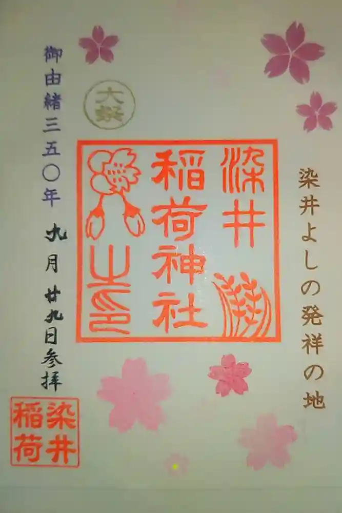 染井稲荷神社の御朱印