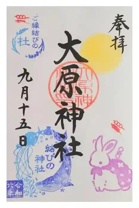 大宮・大原神社の御朱印