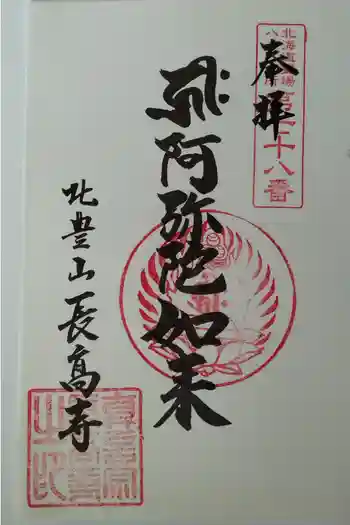 長高寺の御朱印 2025年09月
