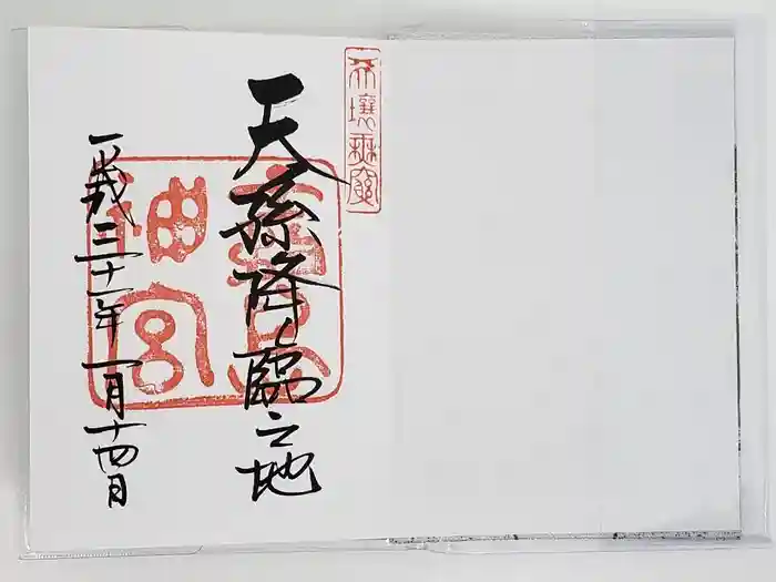 霧島神宮の御朱印