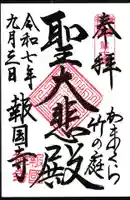 報国寺の御朱印