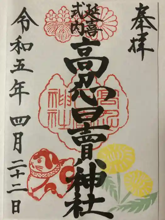 高忍日賣神社の御朱印