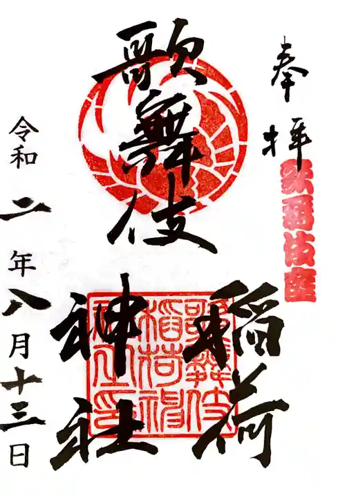 歌舞伎稲荷神社の御朱印