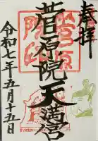 菅原院天満宮神社の御朱印