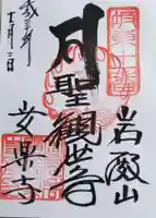 岩殿山安楽寺(吉見観音)の御朱印