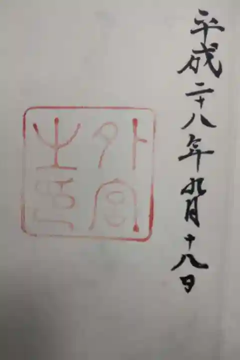 伊勢神宮外宮(豊受大神宮)の御朱印