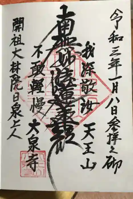 大泉寺の御朱印