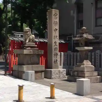 生田神社(兵庫県)