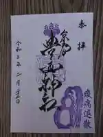 豊国神社の御朱印