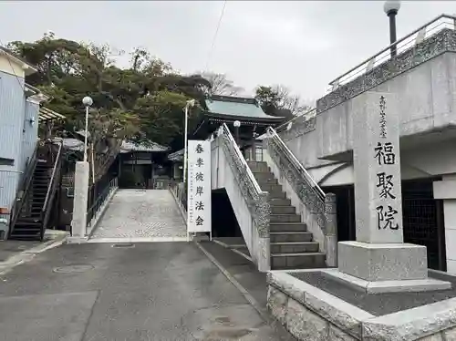 福聚院(神奈川県)