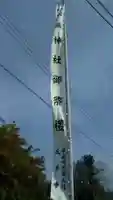 天満神社のその他建物
