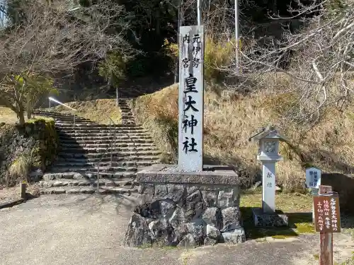 元伊勢内宮 皇大神社の{uncategorized: "未分類", other: "その他", undefined: "問題あり", building: "その他建物", grave: "お墓", sacred_gate: "鳥居", guardian: "狛犬", statue: "像", buddha: "仏像", history: "歴史", nature: "自然", garden: "庭園", animal: "動物", pagoda: "塔", temizu: "手水舎", mountain_gate: "山門・神門", sanctuary: "本殿・本堂", subordinate: "末社・摂社", art: "芸術", scenery: "景色", jizo: "地蔵", ema: "絵馬", goshuin: "御朱印", omikuji: "おみくじ", items: "授与品その他", amulet: "お守り", goshuincho: "御朱印帳", eats: "食事", festival: "お祭り", votive_dance: "神楽", shichigosan: "七五三参", wedding: "結婚式", experience: "体験その他", initially: "初詣", around: "周辺", anti_infection: "感染症対策"}