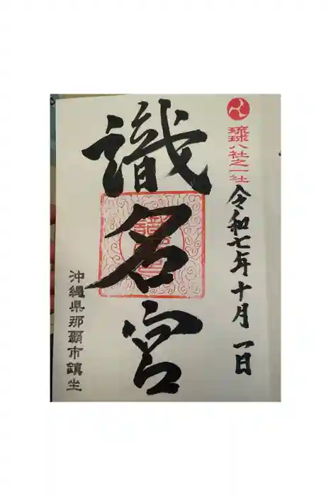 識名宮の御朱印