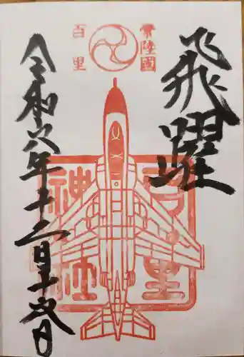 百里神社の御朱印