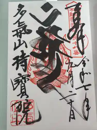 持寳院(多氣山不動尊)の御朱印