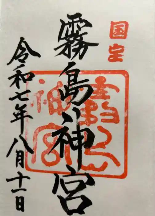 霧島神宮の御朱印