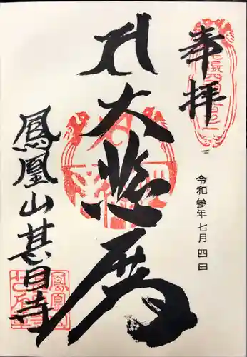 甚目寺の御朱印