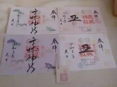 高城神社の御朱印