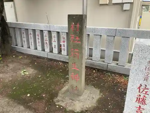 弥生神社(神奈川県)