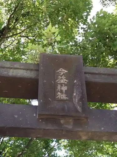 今益稲荷神社の鳥居