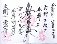 太閤山常泉寺の御朱印