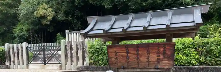 元正天皇陵(奈保山西陵)(奈良県)