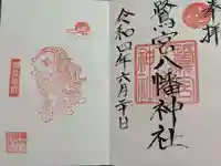 鷺宮八幡神社の御朱印
