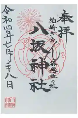 八坂神社の御朱印