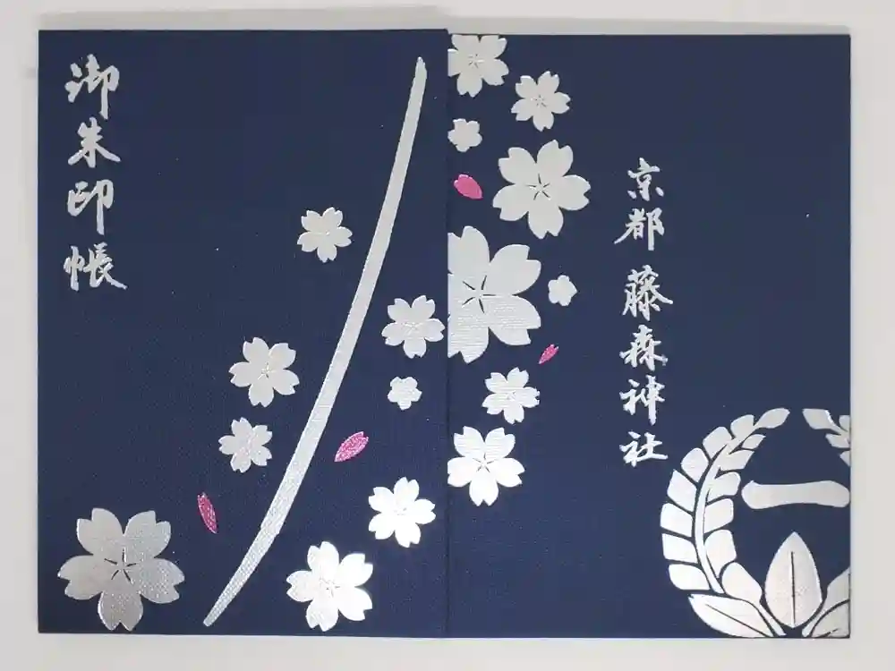 藤森神社の御朱印帳