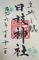 日枝神社の御朱印